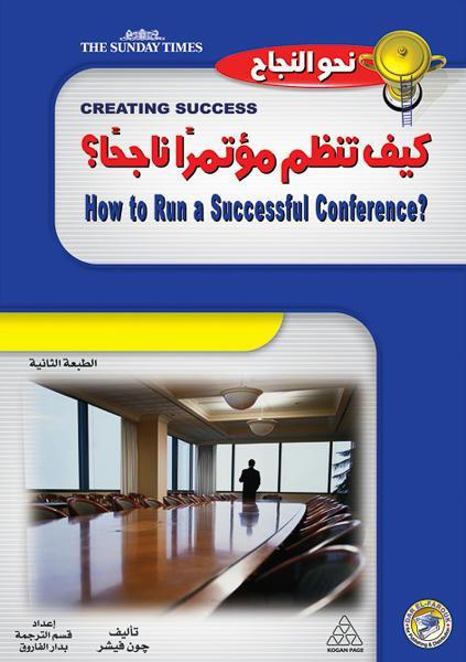 كيف تنظم مؤتمراً ناجحاً؟