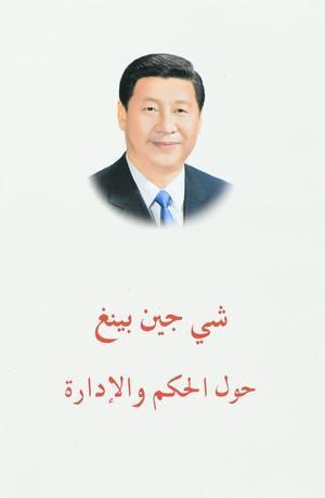 -الرئيس-الصيني-شي-جين-بينغ---حول-الحكم-والإدارة-(المجلد-الأول)-BookBuzz