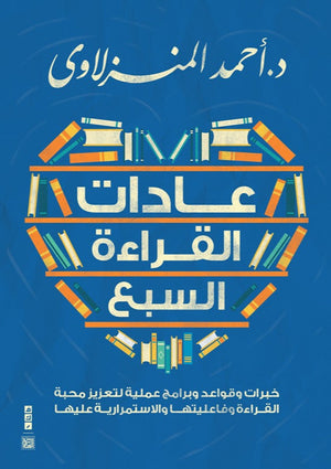 عادات القراءة السبع أحمد المنزلاوي | BookBuzz.Store