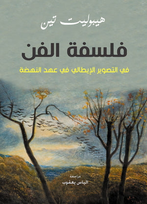 فلسفة الفن في التصوير الإيطالي في عهد النهضة هيبولیت تین | BookBuzz.Store