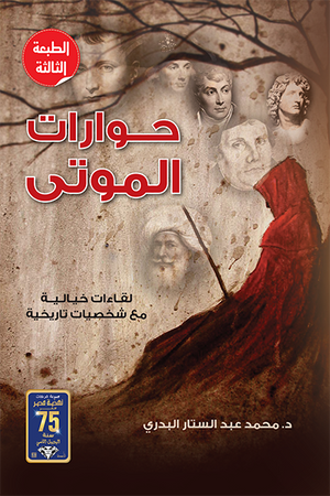 حوارات الموتى محمد البدري | BookBuzz.Store