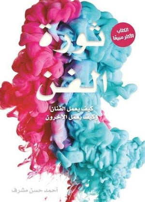 ثورة الفن: كيف يعمل الفنان وكيف يعمل الآخرون أحمد المِشرف BookBuzz.Store