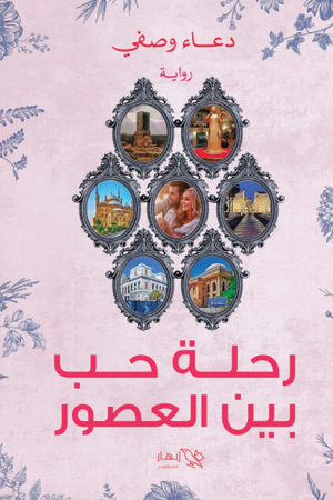 رحلة حب بين العصور دعاء وصفي | BookBuzz.Store