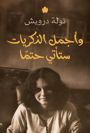 وأجمل الذكريات ستأتي حتمًا نولة درويش | BookBuzz.Store