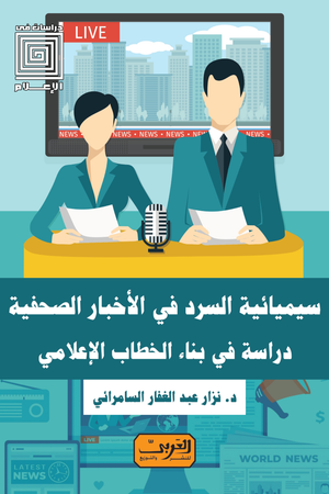 سيميائية السرد في الاخبار الصحفية .. دراسة بناء الخطاب الإعلامي نزار عبد الغفار السامرائي | BookBuzz.Store