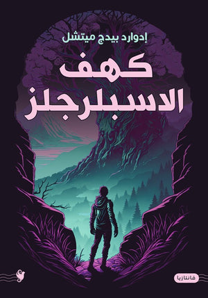 كهف الاسبلرجلز إدوارد بيدج ميتشل | BookBuzz.Store