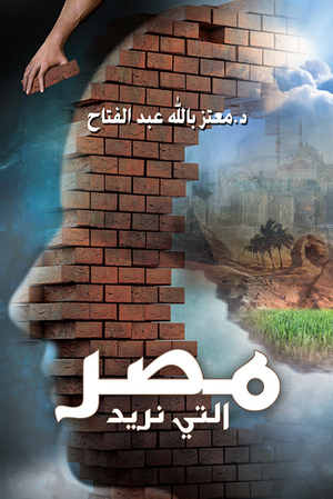 مصر التي نريد معتز بالله عبد الفتاح | BookBuzz.Store