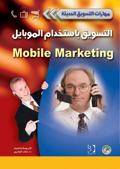 التسويق باستخدام الموبايل - سلسلة مهارات التسويق الحديثة