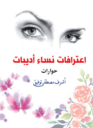 اعترافات نساء أديبات أشرف مصطفى توفيق | BookBuzz.Store