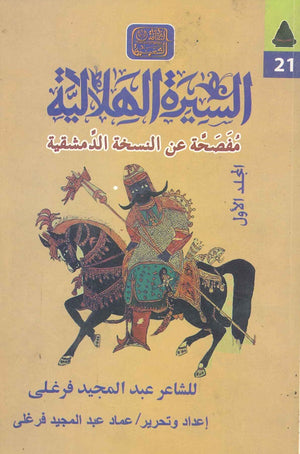 السيرة الهلالية (مفصحة عن النسخة الدمشقية) عبد المجيد فرغلي BookBuzz.Store