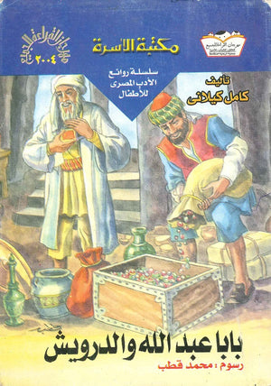 بابا عبد الله و الدرويش كامل كيلاني BookBuzz.Store