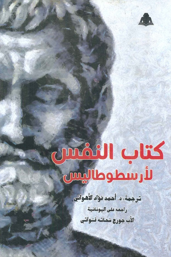 كتاب النفس