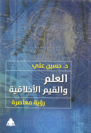 العلم و القيم الأخلاقية: رؤية معاصرة حسين علي |BookBuzz.Store