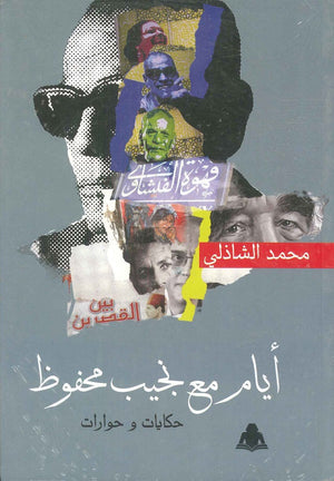 أيام مع نجيب محفوظ محمد الشاذلي |BookBuzz.Store