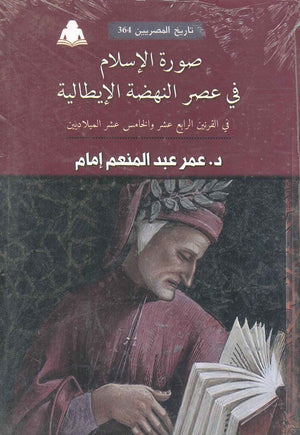 صورة الإسلام فى عصر النهضة الإيطالية عمر عبد المنعم إمام |BookBuzz.Store