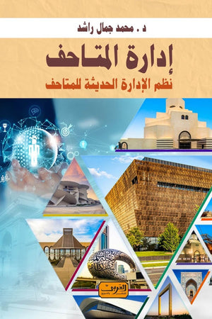إدارة المتاحف .. نظم الإدارة الحديثة للمتاحف محمد جمال راشد | BookBuzz.Store