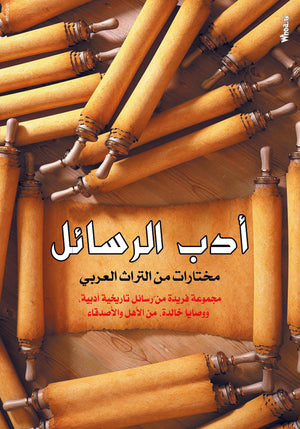 أدب الرسائل- مختارات من التراث العربي مجموعة كتاب | BookBuzz.Store