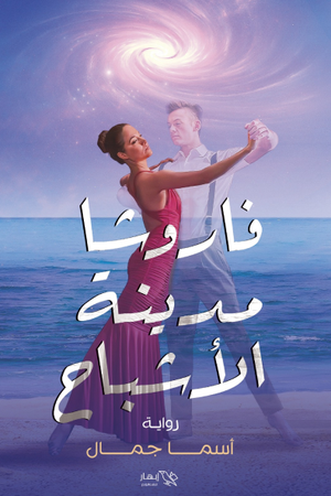 فاروشا مدينة الأشباح أسما جمال | BookBuzz.Store