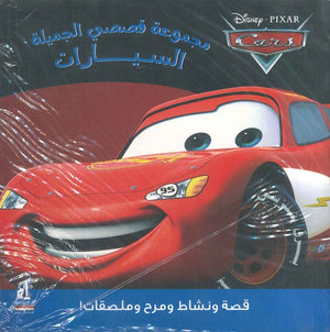 قصصى الجميلة - السيارات Disney |BookBuzz.Store