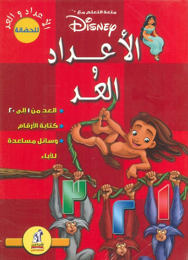 ديزنى - الاعداد والعد