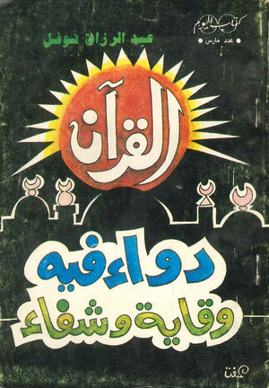 القرآن دواء فيه وقاية و شفاء عبد الرزاق نوفل |BookBuzz.Store