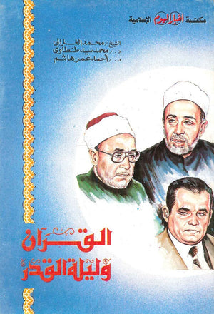 القرآن وليلة القدر محمد الغزالي,محمد سيد طنطاوي,أحمد عمر هاشم |BookBuzz.Store