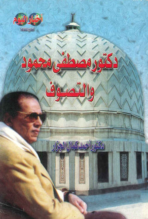 دكتور مصطفى محمود والتصوف أحمد كمال الجزار |BookBuzz.Store