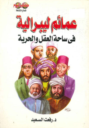 عمائم ليبرالية في ساحة العقل والحرية رفعت السعيد |BookBuzz.Store