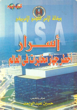 أسرار أخطر جهاز مخابرات في العالم حسين عبد الواحد |BookBuzz.Store