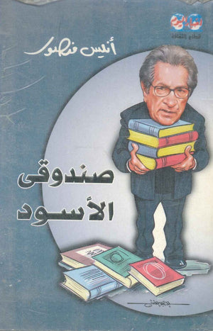 صندوقي الأسود أنيس منصور |BookBuzz.Store