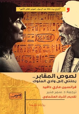 لصوص المقابر .. رحلتي الي وادي الملوك فرانسين ماري دافيد |BookBuzz.Store