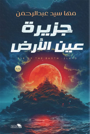 جزيرة عين الارض مها خليل | BookBuzz.Store