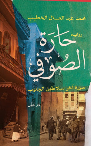  حارة الصوفي محمد عبد العال الخطيب | BookBuzz.Store