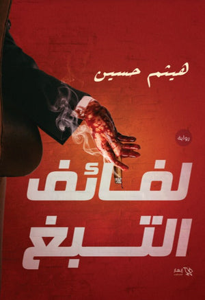 لفائف التبغ هيثم حسين | BookBuzz.Store