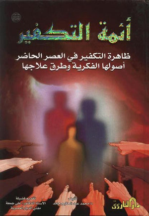 أئمة التكفير (مجلد) محمد عبد الحكيم حامد BookBuzz.Store