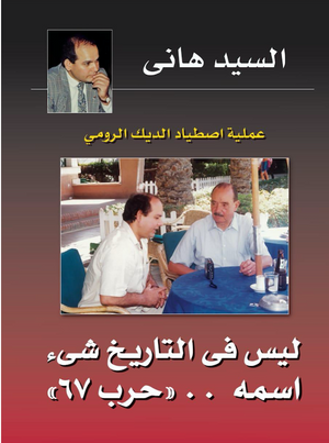 عملية اصطياد الديك الرومى : ليس فى التاريخ شئ اسمه حرب 67 السيد أحمد |BookBuzz.Store
