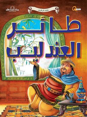 الطائر العندليب - حكايات كل الازمان كيزوت BookBuzz.Store