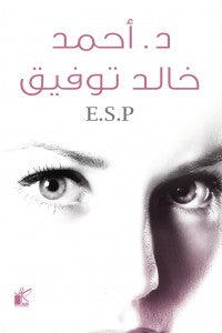 E.S.P أحمد خالد توفيق | BookBuzz.Store