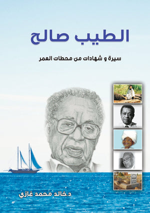 الطيب صالح - سيرة وشهادات من محطات العمر خالد محمد غازي | BookBuzz.Store