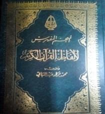 المعجم المفهرس لألفاظ القرآن