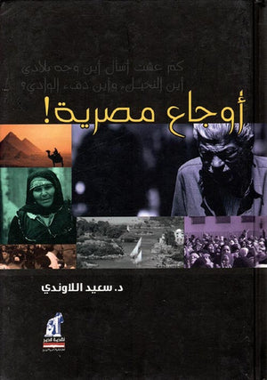 أوجاع مصرية سعيد اللاوندي | BookBuzz.Store