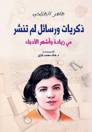 ذكريات ورسائل لم تنشر طاهر الطناحي | BookBuzz.Store