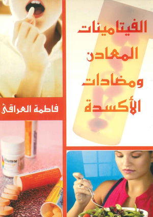 الفيتامينات المعادن ومضادات الأكسدة فاطمة العراقي | BookBuzz.Store