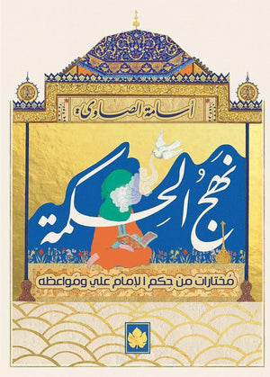 نهج الحكمة: مختارات من حكم الإمام علي ومواعظه - المكتبة التراثية الصغيرة أسامة الصاوي BookBuzz.Store