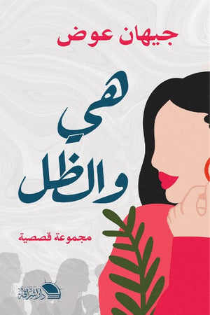 هي والظل جيهان عوض | BookBuzz.Store