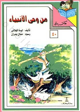مكتبتي 40 : من وحي الأنبياء لينا كيلاني |BookBuzz.Store