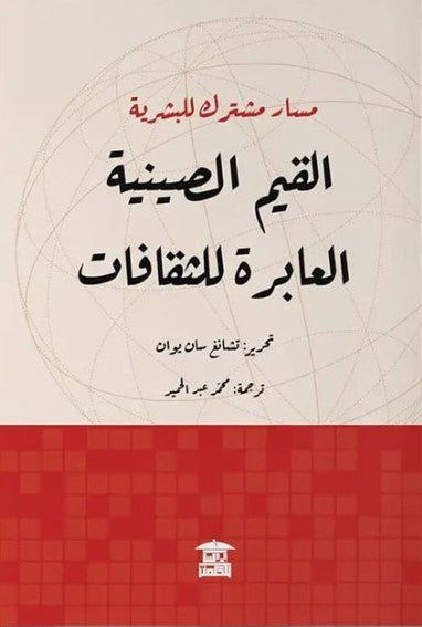 مسار مشترك للبشرية .. القيم الصينية العابرة للثقافات