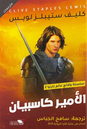 الامير كاسبيان كليف ستيبلز لويز | BookBuzz.Store