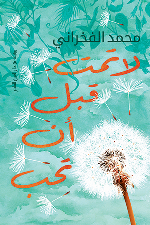 لا تمت قبل أن تحب محمد الفخراني | BookBuzz.Store