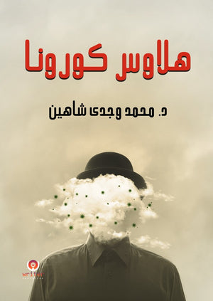 هلاوس كورونا د/ محمد وجدى شاهين | BookBuzz.Store